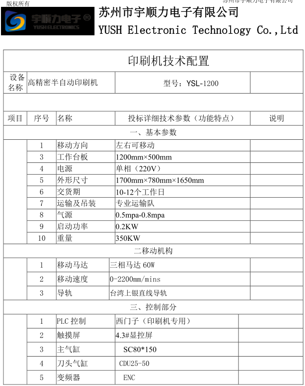 移动速度0-2200mmmins半自动印刷机YSL-1200高精密半自动印刷机1.png